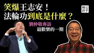 法輪功的本質一次講清楚！王志安充當中共海外白區黨？劉仲敬最歡樂的一次專訪