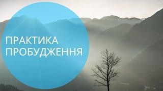 Практика- пробудження.Медитація-намір на пів року, щоб реалізувати свої мрії, цілі, бажання та плани