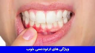 ویژگی‌های ارتودنسی خوب | دکتر مهریزی