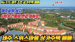 (급매물) 초창기 가격 반값매매 제주시 조천 스위스마을 상가주택 매매 월세310만원 제주살이 하면 떠오르는 바로 동화속 건물 주인이 되어 보세요