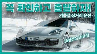 이건 꼭 확인하고 가야 해 ! 설 명절 안전한 귀성길을 위해 꼭 확인하고 출발해야 할 사항들을 알려드립니다!