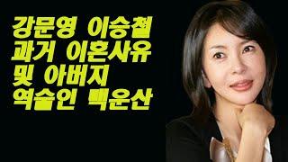 강문영 이승철 과거 이혼사유 및 아버지 역술인 백운산 - 연예인국민 이슈