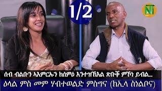 Nati TV - Interview with top Psychologist Habteweld Misgina {መም ሃብተወልድ ምስግና} Part 1/2