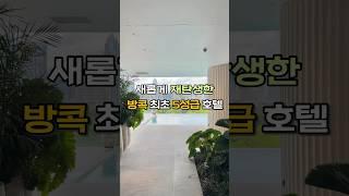 새롭게 재탄생한 방콕 최초 5성급 호텔  독보적 방콕 호캉스 호텔 '두짓타니 방콕‘ #방콕 #방콕여행 #방콕호텔