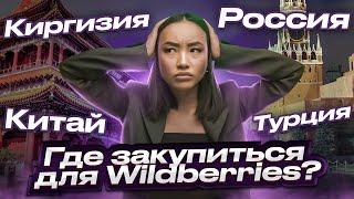 Где лучше закупать товары для маркетплейсов? Прибыльный бизнес на Wildberries