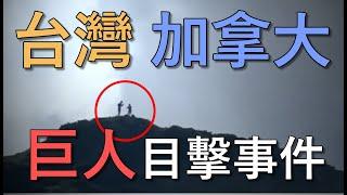 【因被盯上，重新上傳】加拿大及台灣驚傳巨人目擊事件？ 目擊者也？｜我是阿史