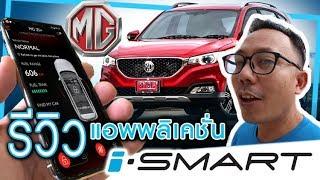 รีวิว : เจาะลึก Application MG iSmart ดูครั้งเดียวใช้เป็น #เล่าเรื่องรถ