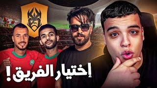 اللاعبين الذين سيمثلون المغرب ! KingsLeague