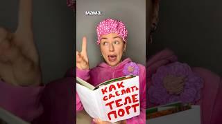 КАК УГОВОРИТЬ МАМУ #жизненно #жиза #семья #сёстры #тикток #мамадочка #eseniya #есения