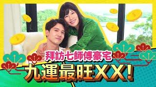 Kenny x 七師傅 拜訪七師傅豪宅 九運最旺XX！(上集)｜斌菲特訓班 Ep.7