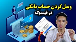 وصل کردن حساب بانکی در فیسبوک