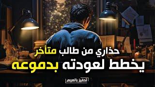 مهما كنت متأخراً  فيديو سيعيد نار الشغف فيك ! ( أقوى فيديو صنعته إلى اليوم ! )