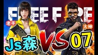 《Free Fire - 我要活下去》Js森 vs Mr.Chin07 巅峰之战 火力全开 | 电脑 vs 手机 互拼抬枪手速