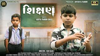 Shikshan ( શિક્ષણ ) Aditya Thakor Child I Shihori Digital I School Song 2024 I HD Video