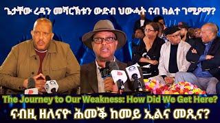 ናብ'ዚ ዘለናዮ ሕመቕ ከመይ ኢልና መጺና? #TigraiPress #Ethiopia #TigrayWar #Eritrea #RedSea #Mekelle #Getachew