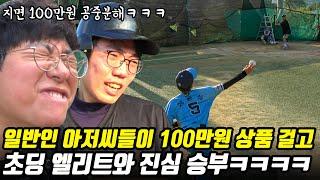 엘리트 야구하는 초딩들과 100만원치 상품 걸고 승부 [초딩격파]