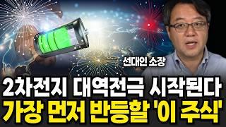 2차전지 대역전극 시작된다! 가장 먼저 반등할 '이 주식' (선대인 소장 / 1부)