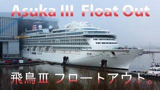 Spectacular Float Out ASUKA III in foggy weather | New Japanese Cruise Ship at Meyer Werft Shipyard