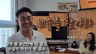 6개월 만에 월천 달성하고 꾸준히 수익내는 재야의 고수 1부 (만쥬x수급단타왕 고수를 찾아라! ft. 수급내길님)