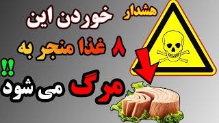 غذاهای خطرناک: 8 خوراکی خطرناک که منجر به مرگ میشه! !: غذا های کشنده و خطرناک