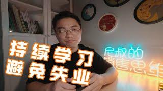 每天一遍防失业：除了持续学习，你别无选择