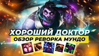РЕВОРК ДОКТОРА МУНДО - геймплей и обзор умений | Лига Легенд Обновление 11.12