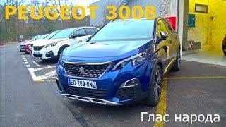 2017 Peugeot 3008, глас народа - КлаксонТВ