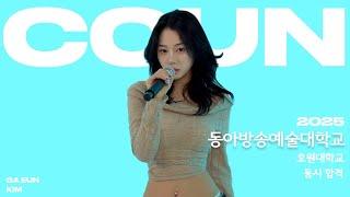 꾼실용음악학원 /25정시 2관왕/동아방송대, 호원대 실용음악과 보컬 합격  / 1,2,3,4 - 이하이 (Cover by. 김가은)