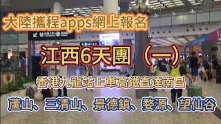 MissTse網上報大陸攜程江西6天團香港出發高鐵來回廬山三清山景德鎮婺源望仙谷