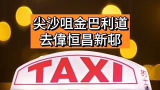 尖沙咀金巴利道去偉恒昌新邨 $55 | Tsim Sha Tsui to Tokwawan | Hong Kong Road Trip