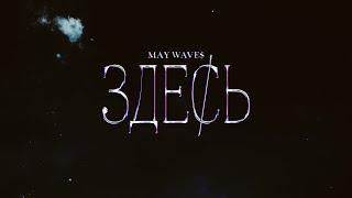 May Wave$ — Здесь (Премьера сингла!)