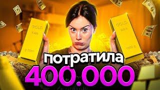 ПОТРАТИЛА 400.000 НА АЛИКЕ!