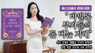 베스트셀러 경제/경영  "바빌론 부자들의 돈 버는 지혜"