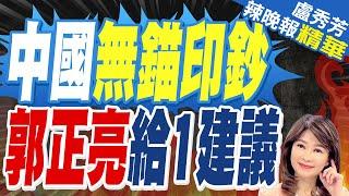 罕見! 陸央行與多家機構簽訂國債借入協議 | 中國無錨印鈔 郭正亮給1建議【盧秀芳辣晚報】精華版@中天新聞CtiNews