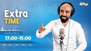 Extra Time | 11 -11-2024 مع حاتم ڨزبار