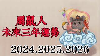 屬鼠人未來三年運勢如何？（2024年 2025年 2026年）大師告訴你，你在2024年、2025年和2026年的運勢，讓你黴運全跑光，幸福日子無窮！|#佛語禪心  #運勢 #佛教 #生肖【佛語】