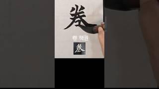 卷(책권) 원정묘지명 ᆢ