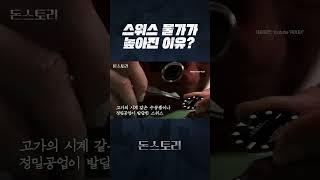 스위스 물가는 왜 이렇게 높아졌을까? #shorts