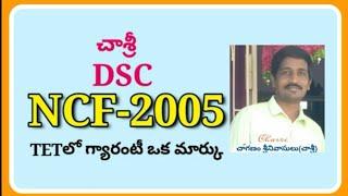 #NCF-2005 #chaganam #DSC TET TRT AP TELANGANA PERSPECTIVES CHASRI STUDIES #PSYCHOLOGY