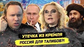 Инсайд из Кремля: уничтожение России!?