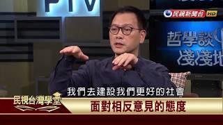 【民視台灣學堂】哲學談，淺淺地: 走進公共世界的哲學 2017.11.24—沈清楷、葉浩、吳豐維 \ 來賓:周保松