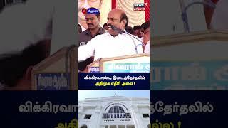 E V Velu | Vikravandi ByElection | விக்கிரவாண்டி இடைத்தேர்தலில் அதிமுக எதிரி அல்ல | DMK | N18S