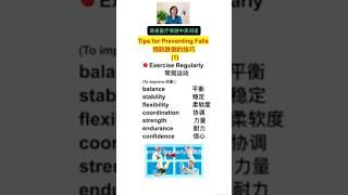 Tips for Preventing Falls 预防跌倒的技巧 (1) Exercise Regularly 常规运动 (Click the link to see more)