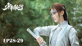 【MULTI SUB】EP28-29 凜然少年氣，熱血江湖行【少年歌行 The Blood of Youth】