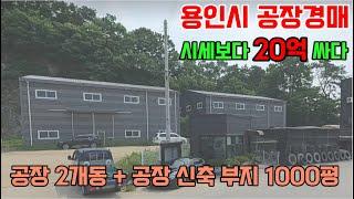 공장 2개동 공장 신축 토지 천평 시세보다 20억 싼 용인도로변공장경매 2023 타경 1240 용인시 처인구 모현읍 매산리 209-13 토지 1980평 건평 181평 최저가 48억