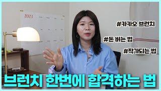 카카오 브런치 작가, 돈이 되나요? (합격하는 법, 수익모델)