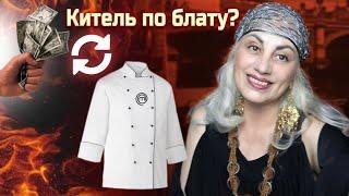 Последняя чёрная битва ! Битва за китель: кто достоин? Masterchefstb Мастершеф 15