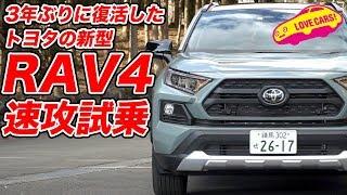 3年ぶりに復活したトヨタRAV4を速攻試乗！