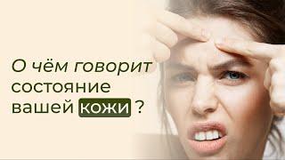 О чём говорит состояние вашей кожи? Почему появляются высыпания на коже? Почему выпадают волосы?