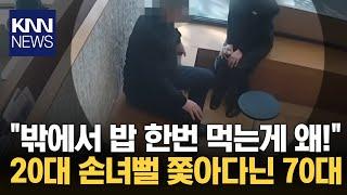 “거절당하자 분노?” 70대 남성, 20대 미용사 스토킹 논란 / KNN